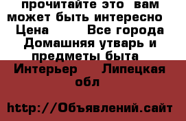 прочитайте это, вам может быть интересно › Цена ­ 10 - Все города Домашняя утварь и предметы быта » Интерьер   . Липецкая обл.